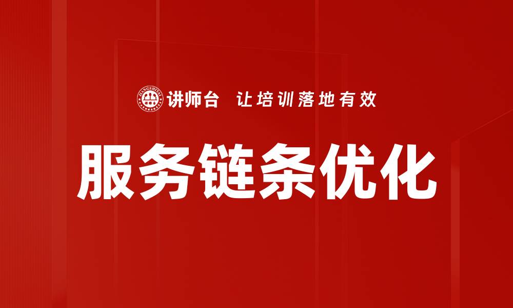 文章服务链条优化的缩略图