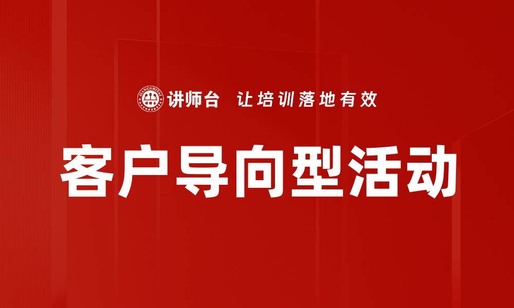 文章客户导向型活动的缩略图