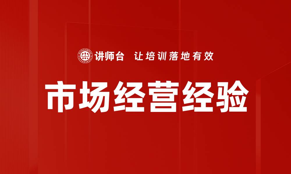 文章市场经营经验的缩略图