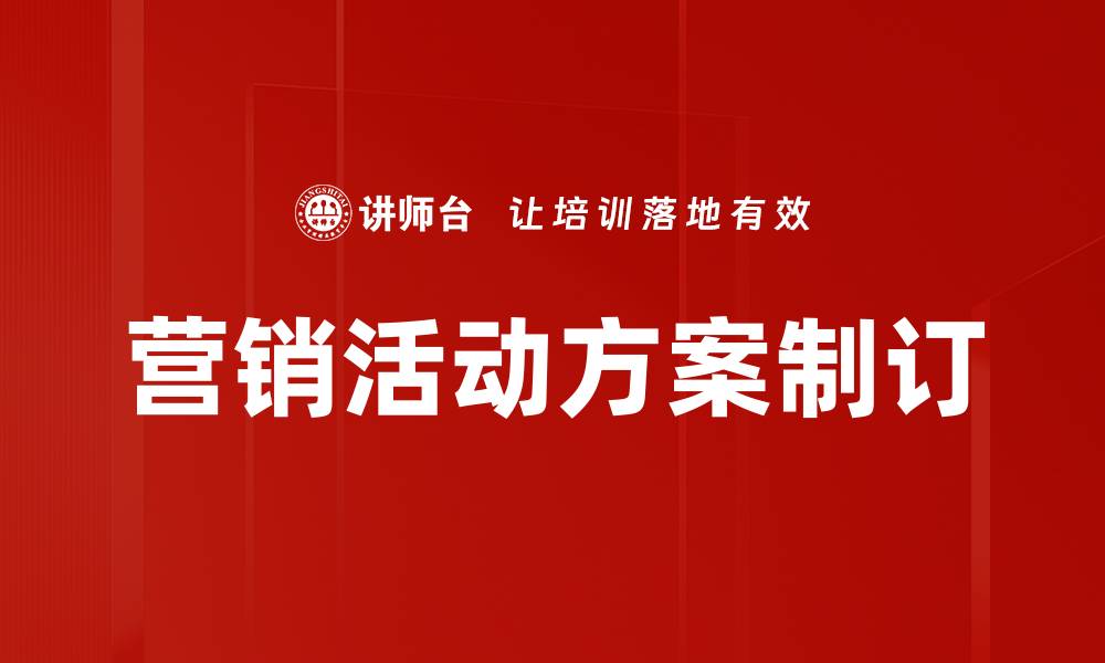 营销活动方案制订