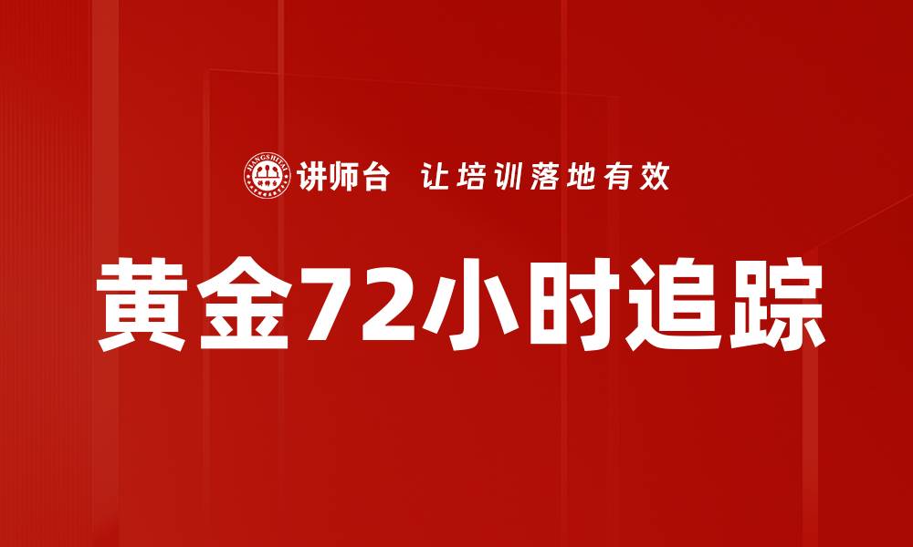 文章黄金72小时追踪的缩略图