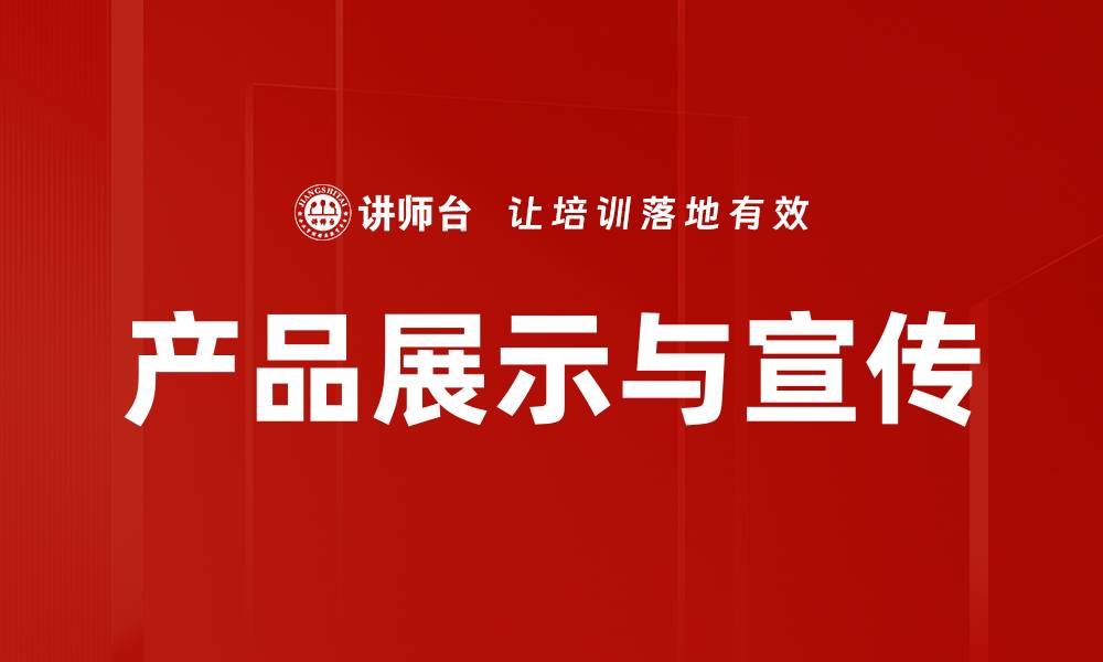 产品展示与宣传
