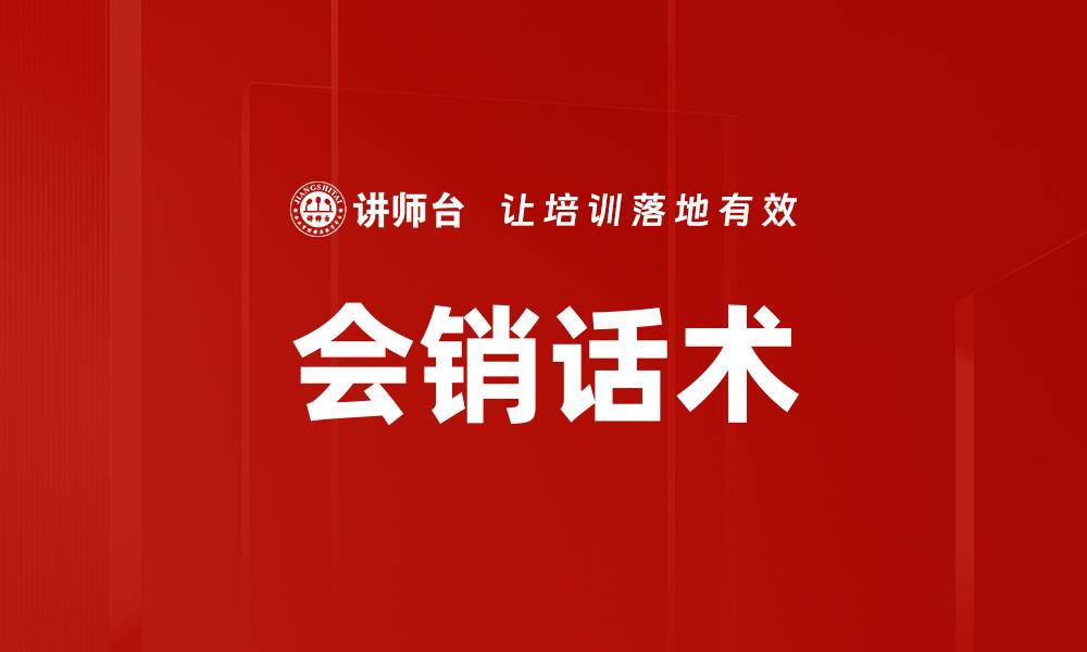 文章会销话术的缩略图
