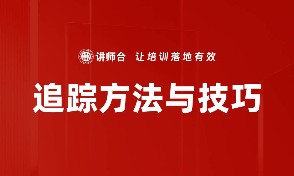 文章追踪方法与技巧的缩略图