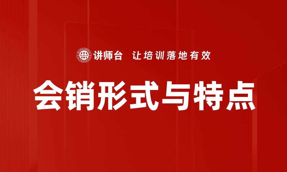 文章会销形式与特点的缩略图