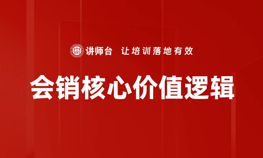文章会销核心价值逻辑的缩略图