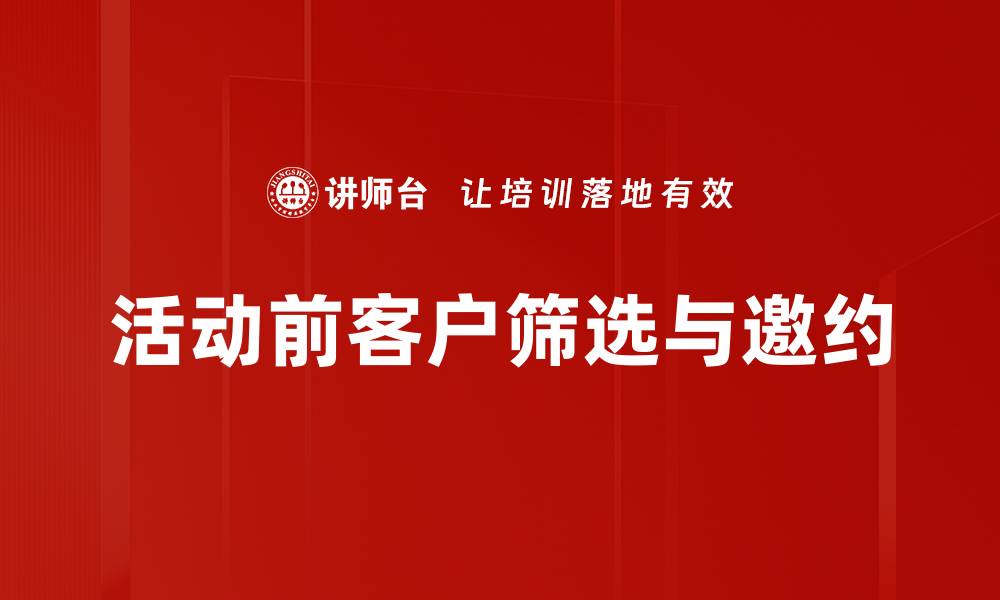 文章活动前客户筛选与邀约的缩略图