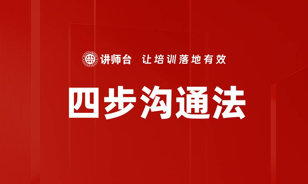 四步沟通法