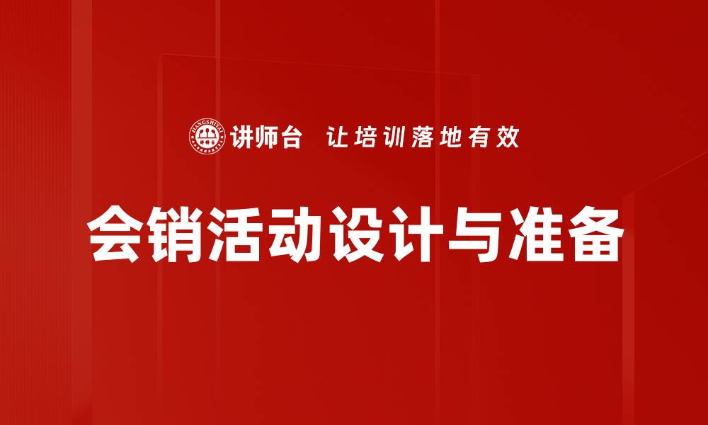 文章会销活动设计与准备的缩略图