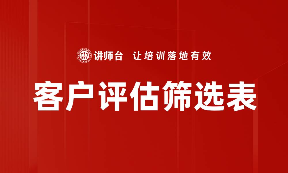 文章客户评估筛选表的缩略图