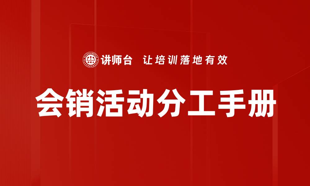 会销活动分工手册