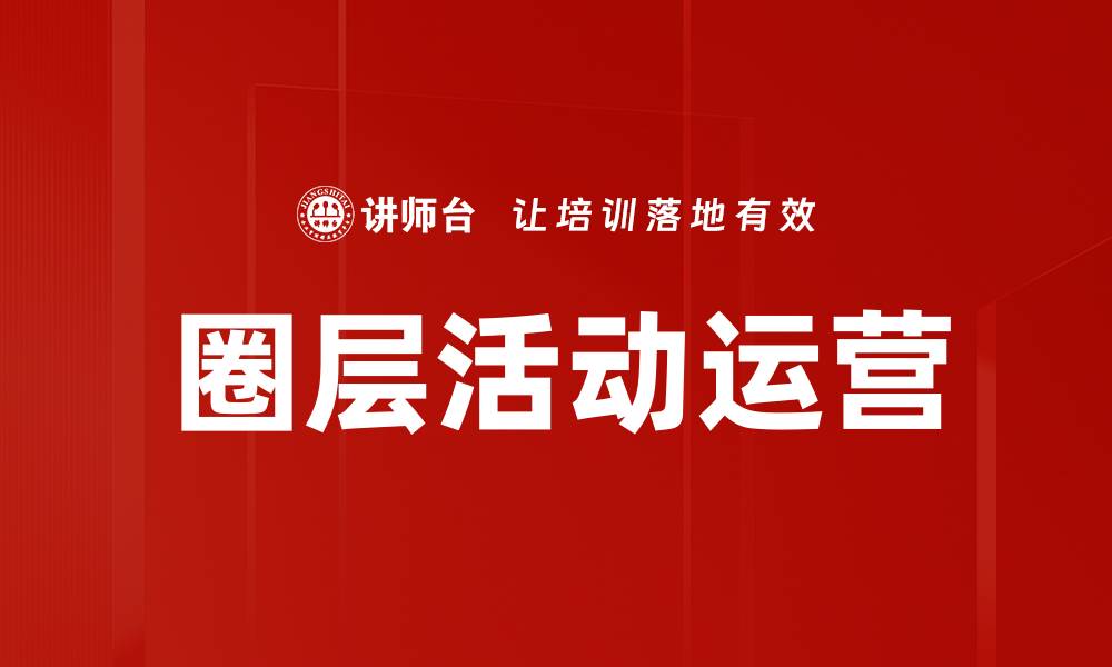 文章圈层活动运营的缩略图