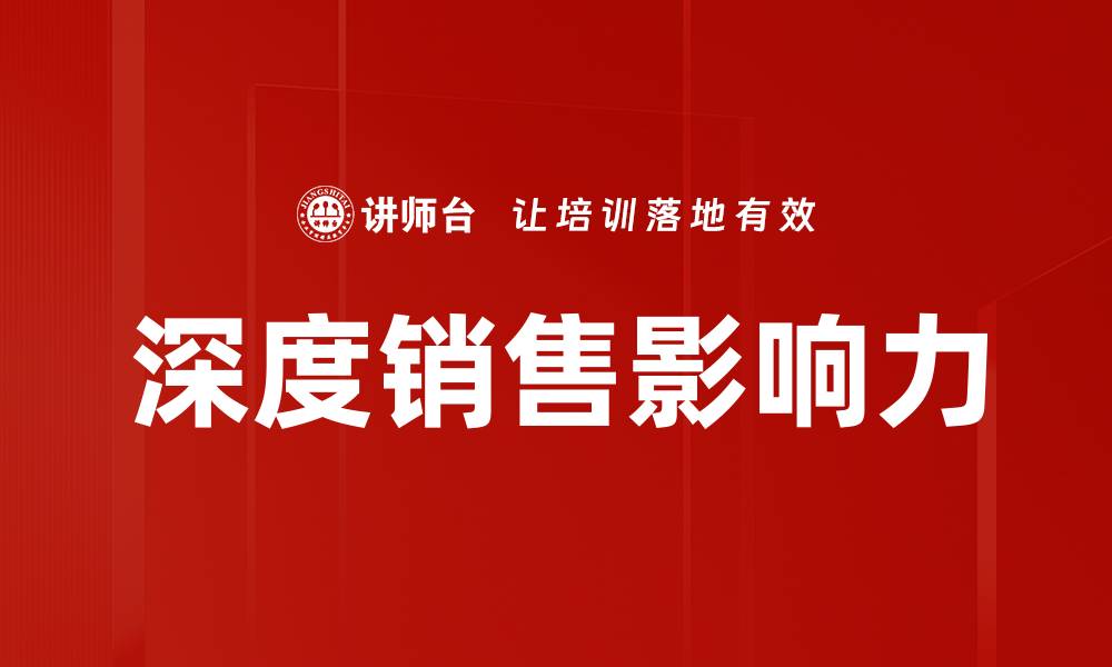 文章深度销售影响力的缩略图