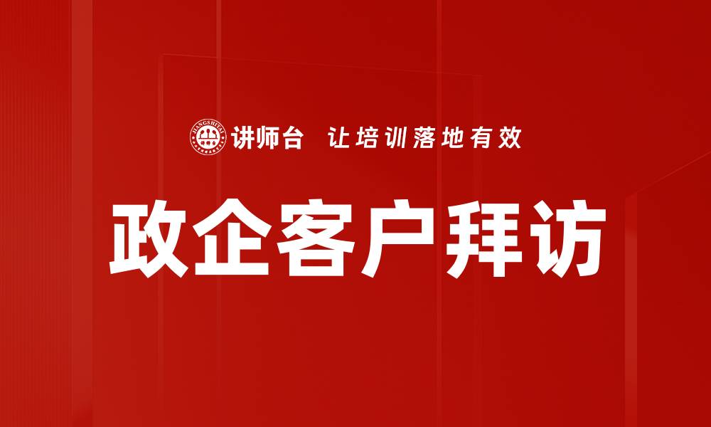 文章政企客户拜访的缩略图