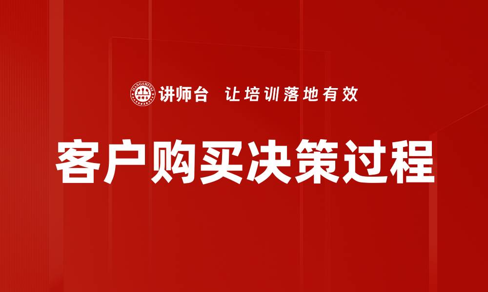 文章客户购买决策过程的缩略图