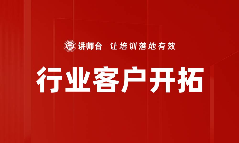 文章行业客户开拓的缩略图