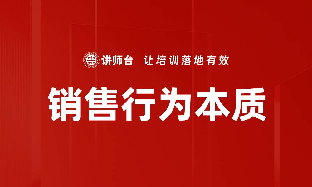 文章销售行为本质的缩略图
