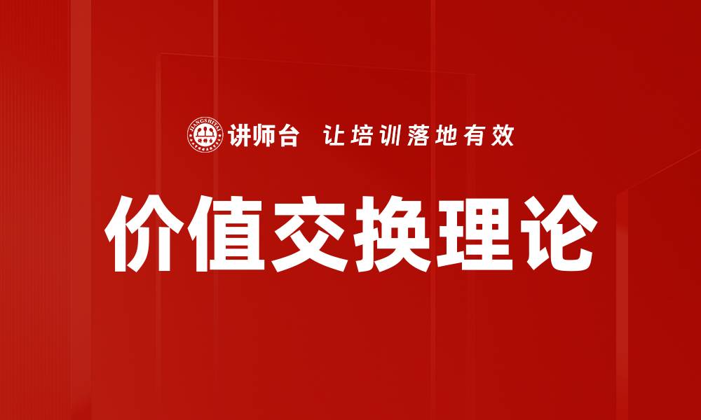 文章价值交换理论的缩略图