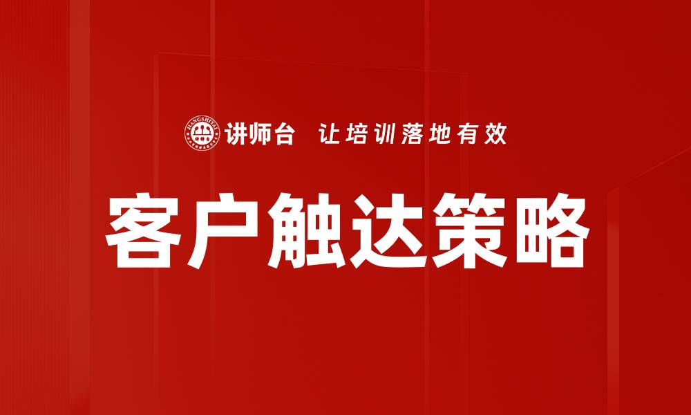 文章客户触达策略的缩略图