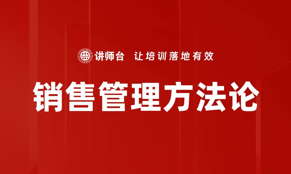 文章销售管理方法论的缩略图