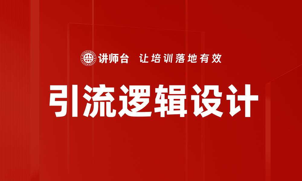 文章引流逻辑设计的缩略图