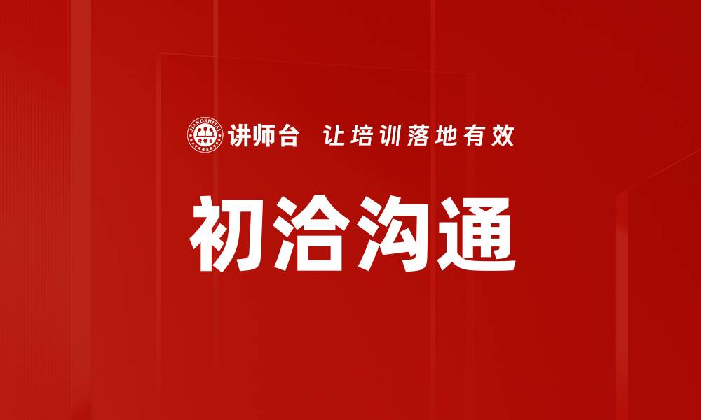 文章初洽沟通的缩略图
