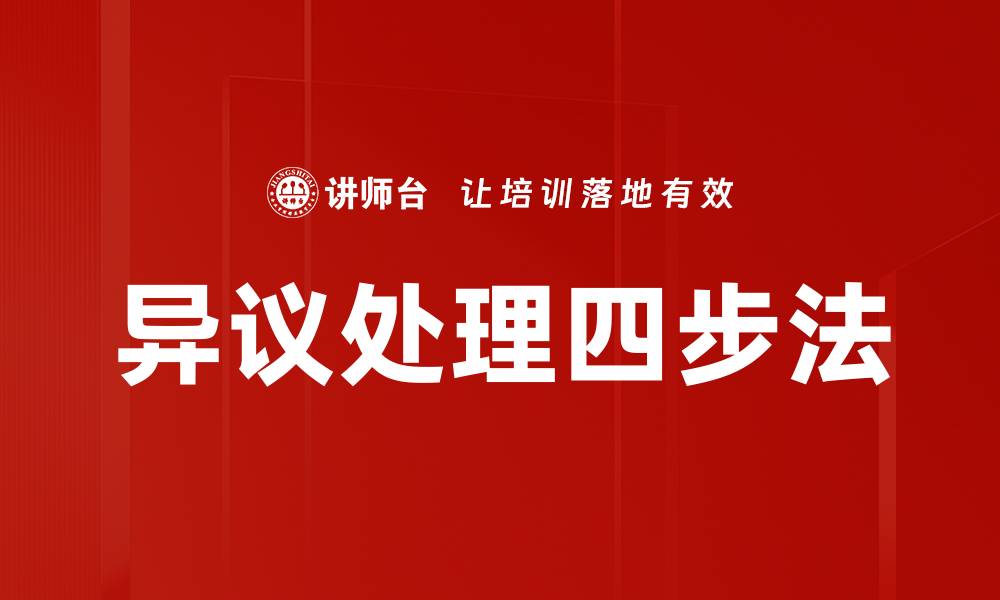 异议处理四步法