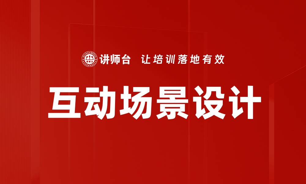 文章互动场景设计的缩略图