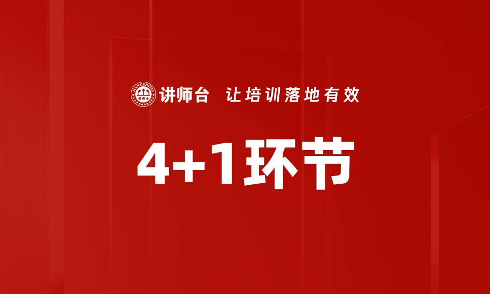 4+1环节