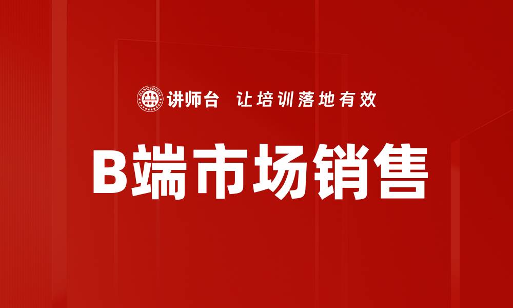 文章B端市场销售的缩略图