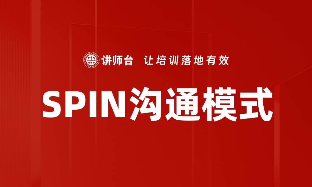 文章SPIN沟通模式的缩略图