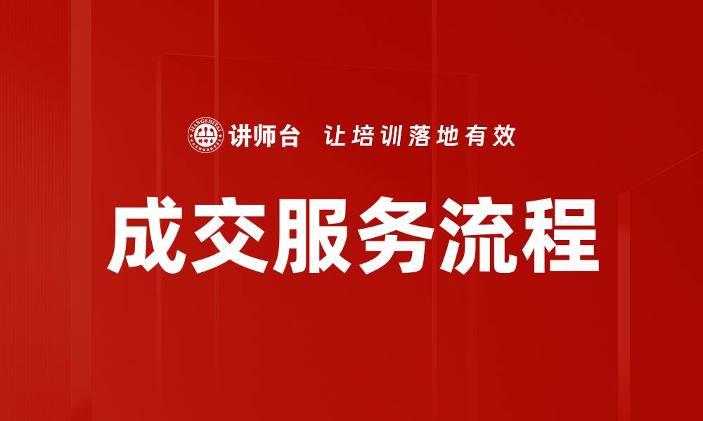 文章成交服务流程的缩略图