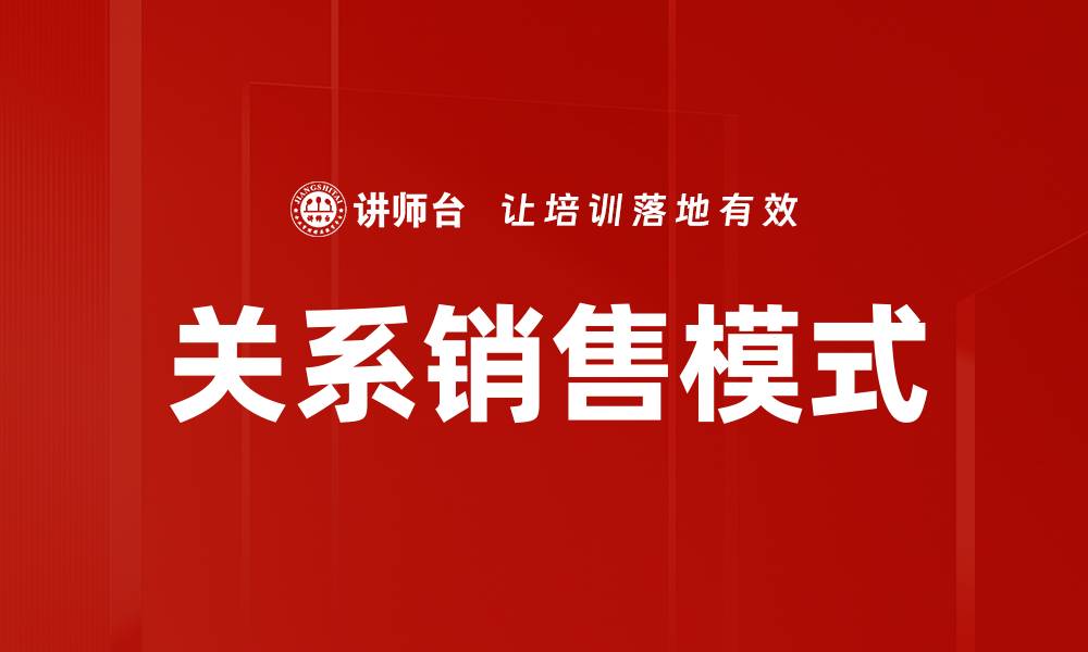 文章关系销售模式的缩略图