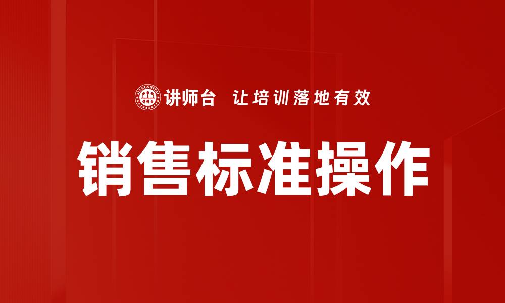 文章销售标准操作的缩略图