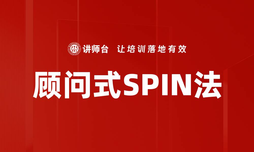 文章顾问式SPIN法的缩略图