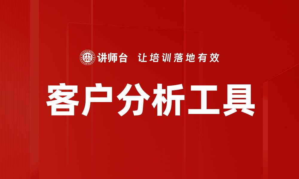 客户分析工具