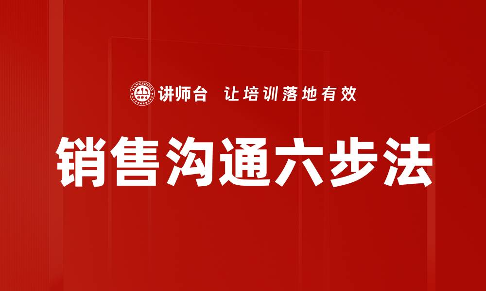 销售沟通六步法