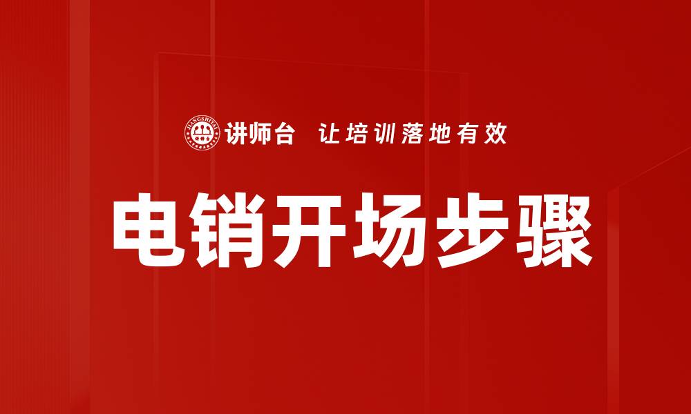 文章电销开场步骤的缩略图