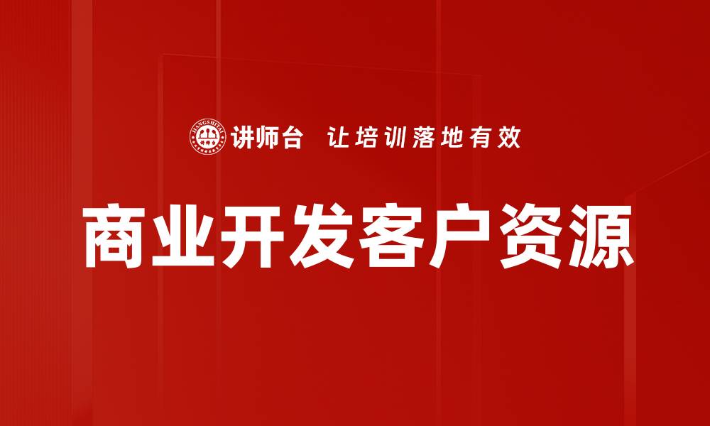 文章商业开发客户资源的缩略图