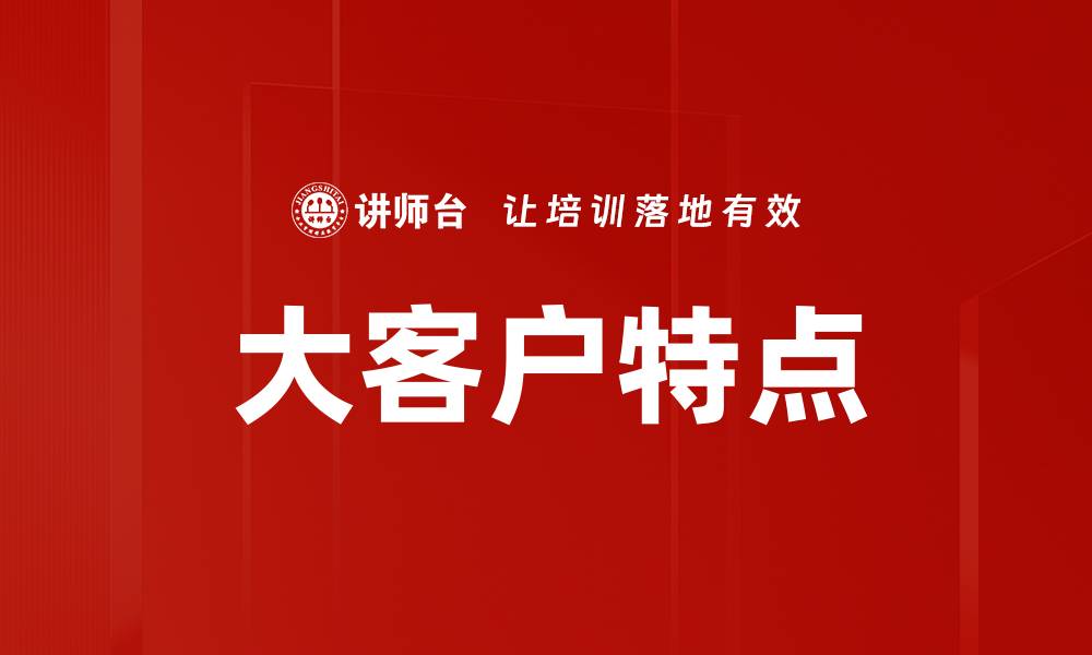 文章大客户特点的缩略图