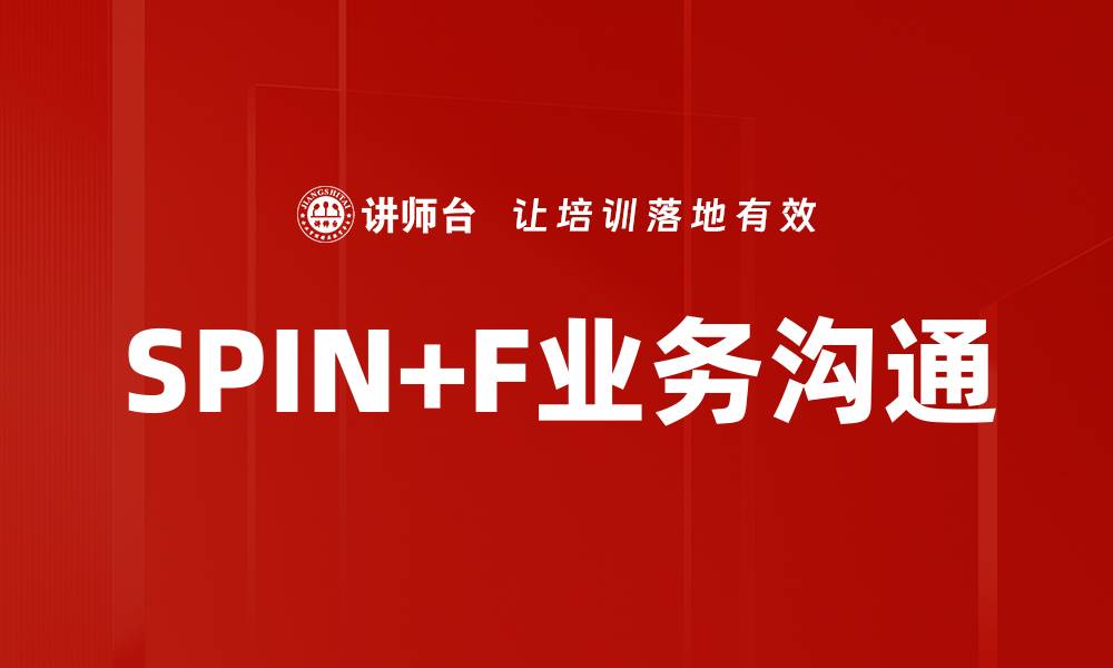 文章SPIN+F业务沟通的缩略图