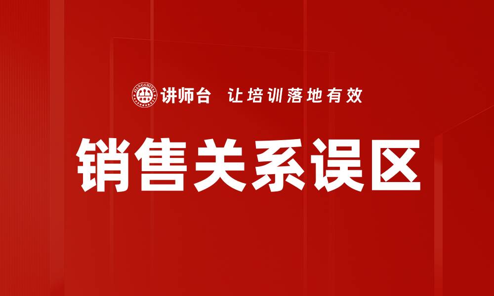 文章销售关系误区的缩略图