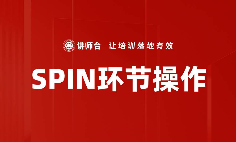 文章SPIN环节操作的缩略图