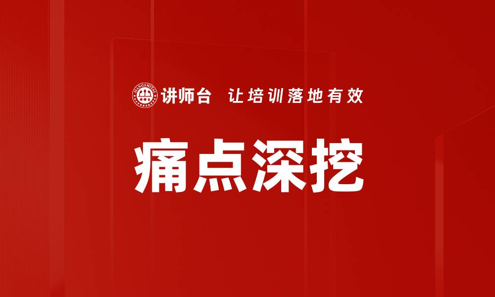 痛点深挖