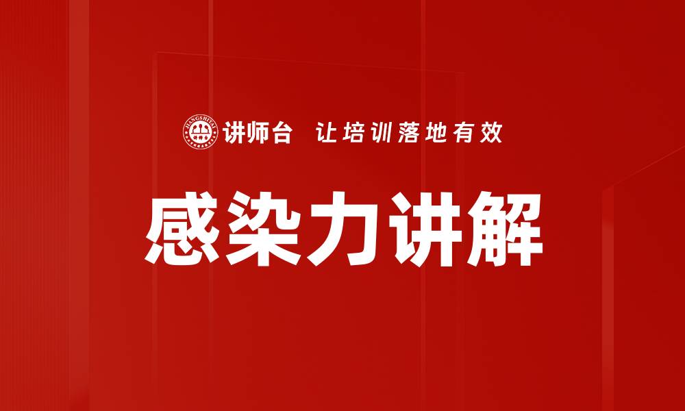 文章感染力讲解的缩略图