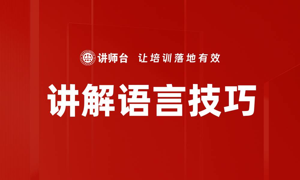 文章讲解语言技巧的缩略图