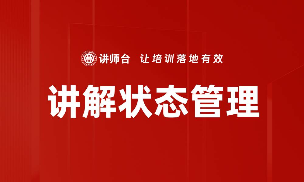 文章讲解状态管理的缩略图