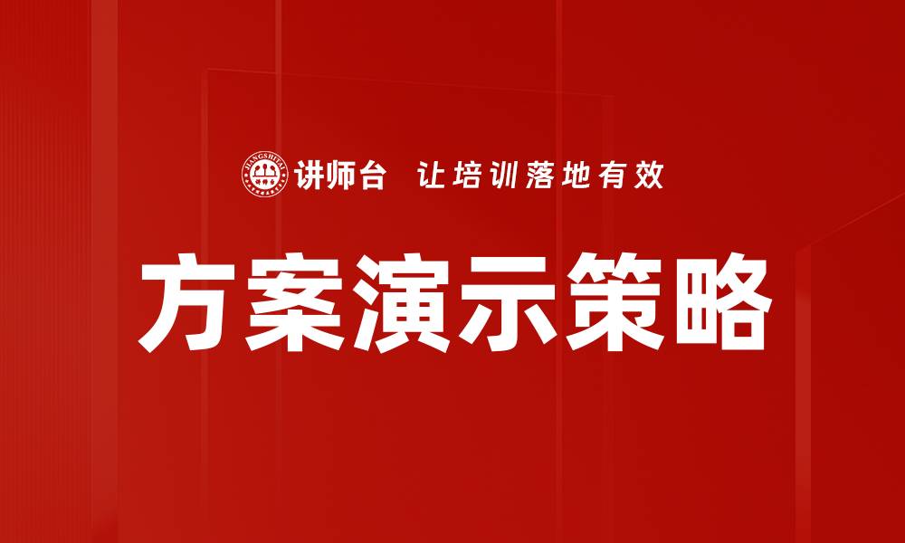 方案演示策略