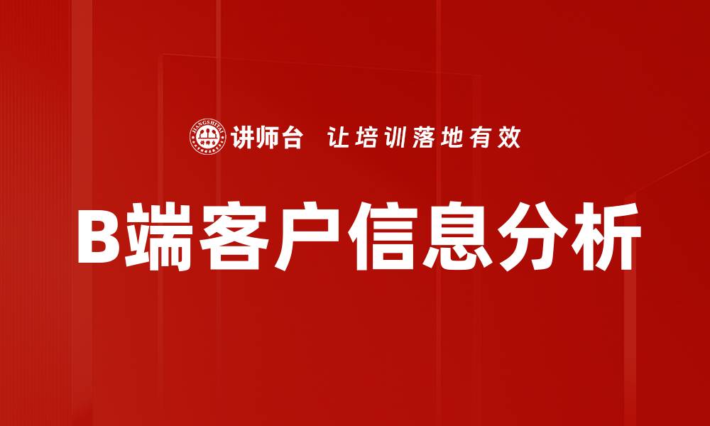 文章B端客户信息分析的缩略图