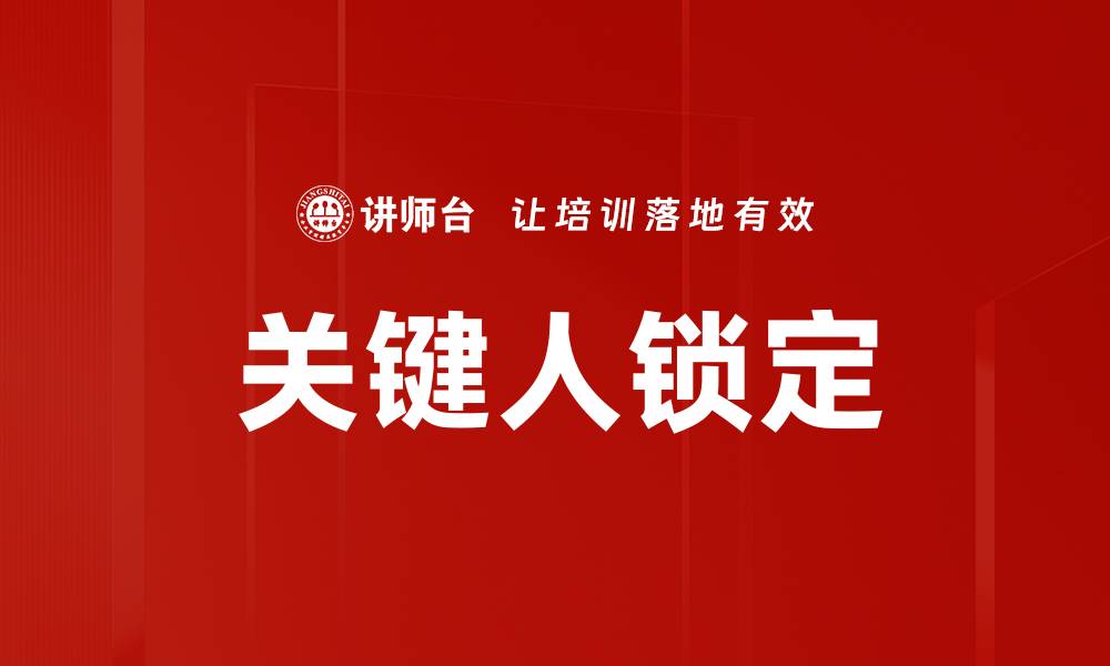 文章关键人锁定的缩略图